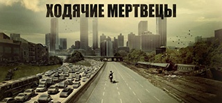 Ходячие мертвецы